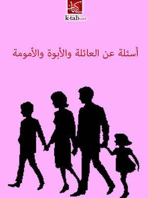 cover image of اسئلة عن العائلة و الابوة و الامومة